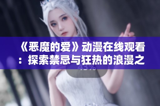 《恶魔的爱》动漫在线观看：探索禁忌与狂热的浪漫之旅