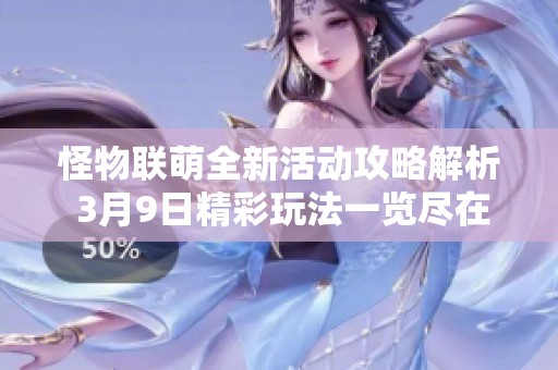怪物联萌全新活动攻略解析 3月9日精彩玩法一览尽在桃旺手游网
