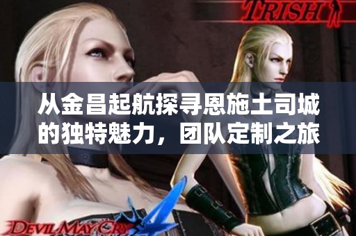 从金昌起航探寻恩施土司城的独特魅力，团队定制之旅全攻略揭秘！