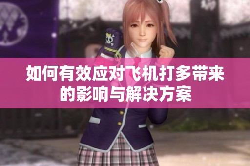 如何有效应对飞机打多带来的影响与解决方案