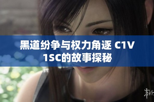 黑道纷争与权力角逐 C1V1SC的故事探秘