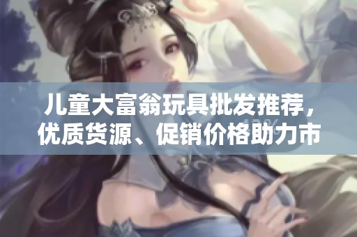 儿童大富翁玩具批发推荐，优质货源、促销价格助力市场畅销！