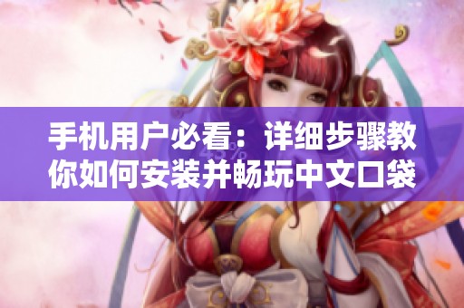 手机用户必看：详细步骤教你如何安装并畅玩中文口袋妖怪珍珠游戏