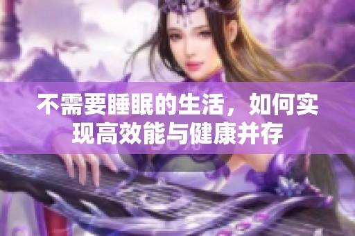 不需要睡眠的生活，如何实现高效能与健康并存