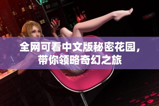 全网可看中文版秘密花园，带你领略奇幻之旅