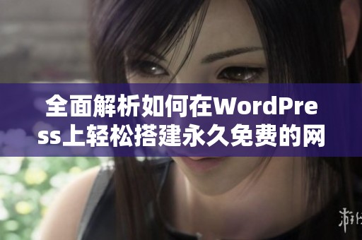全面解析如何在WordPress上轻松搭建永久免费的网站