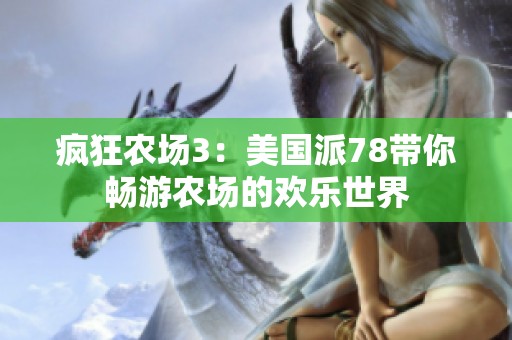 疯狂农场3：美国派78带你畅游农场的欢乐世界
