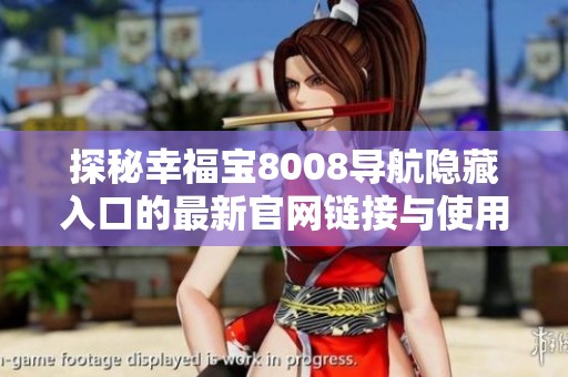 探秘幸福宝8008导航隐藏入口的最新官网链接与使用指南