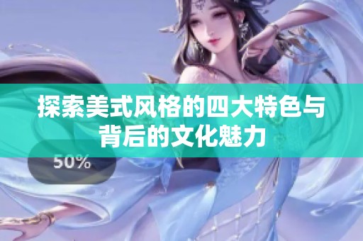 探索美式风格的四大特色与背后的文化魅力