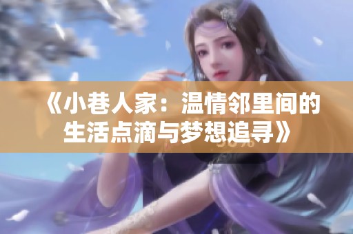 《小巷人家：温情邻里间的生活点滴与梦想追寻》