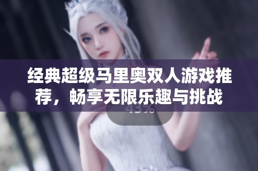 经典超级马里奥双人游戏推荐，畅享无限乐趣与挑战