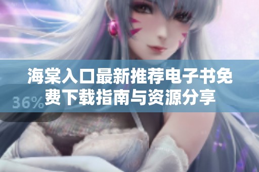 海棠入口最新推荐电子书免费下载指南与资源分享