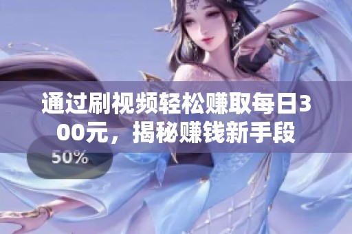 通过刷视频轻松赚取每日300元，揭秘赚钱新手段