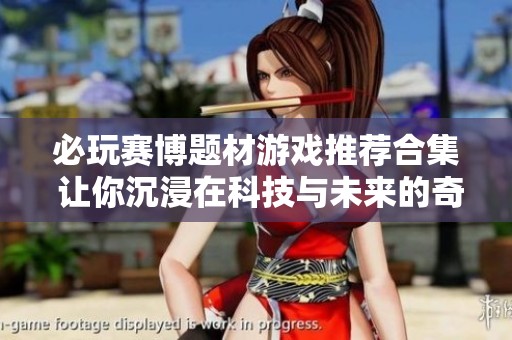 必玩赛博题材游戏推荐合集 让你沉浸在科技与未来的奇幻世界里
