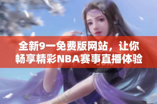 全新9一免费版网站，让你畅享精彩NBA赛事直播体验