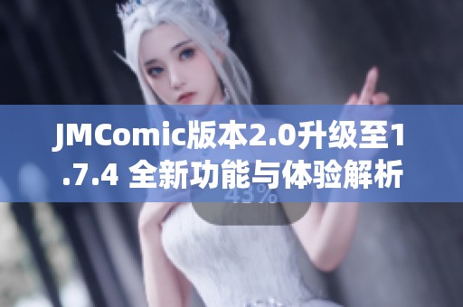 JMComic版本2.0升级至1.7.4 全新功能与体验解析