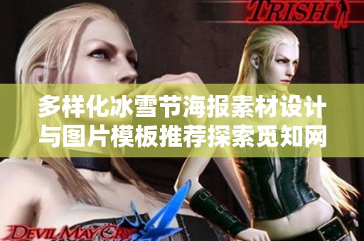 多样化冰雪节海报素材设计与图片模板推荐探索觅知网的创意资源