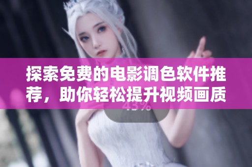 探索免费的电影调色软件推荐，助你轻松提升视频画质