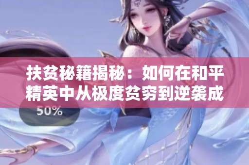 扶贫秘籍揭秘：如何在和平精英中从极度贫穷到逆袭成功的致富之路