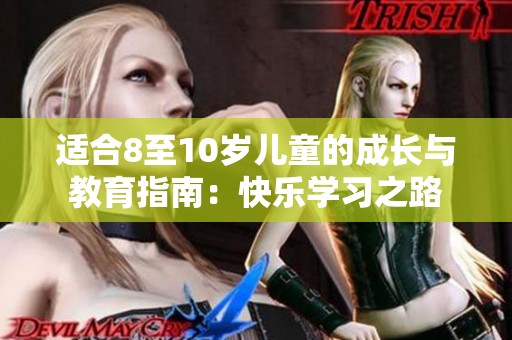 适合8至10岁儿童的成长与教育指南：快乐学习之路