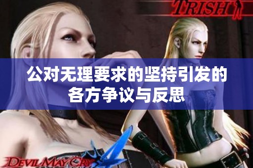 公对无理要求的坚持引发的各方争议与反思