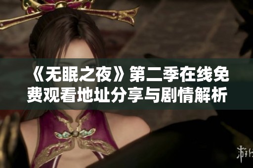 《无眠之夜》第二季在线免费观看地址分享与剧情解析
