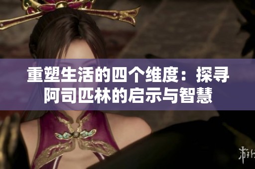 重塑生活的四个维度：探寻阿司匹林的启示与智慧