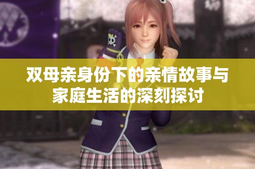 双母亲身份下的亲情故事与家庭生活的深刻探讨
