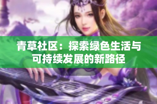 青草社区：探索绿色生活与可持续发展的新路径