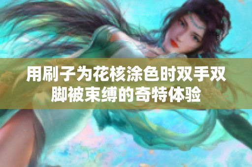 用刷子为花核涂色时双手双脚被束缚的奇特体验