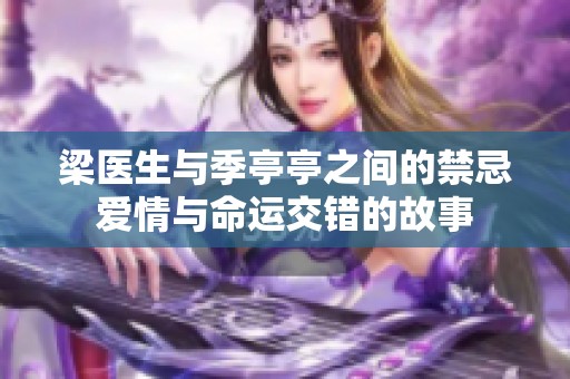 梁医生与季亭亭之间的禁忌爱情与命运交错的故事