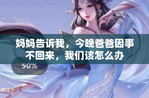 妈妈告诉我，今晚爸爸因事不回来，我们该怎么办