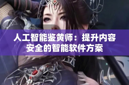 人工智能鉴黄师：提升内容安全的智能软件方案