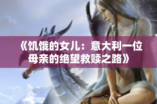 《饥饿的女儿：意大利一位母亲的绝望救赎之路》