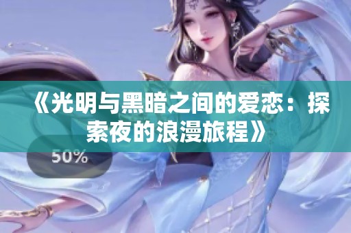 《光明与黑暗之间的爱恋：探索夜的浪漫旅程》