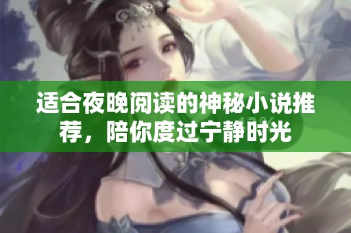 适合夜晚阅读的神秘小说推荐，陪你度过宁静时光