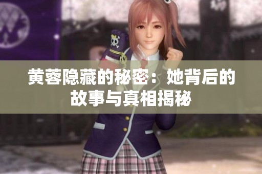 黄蓉隐藏的秘密：她背后的故事与真相揭秘