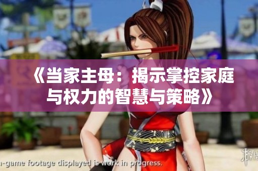 《当家主母：揭示掌控家庭与权力的智慧与策略》