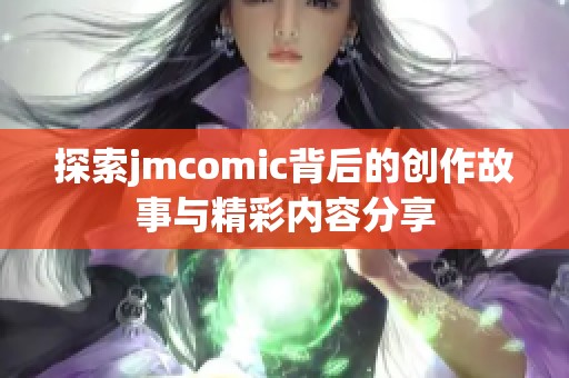 探索jmcomic背后的创作故事与精彩内容分享