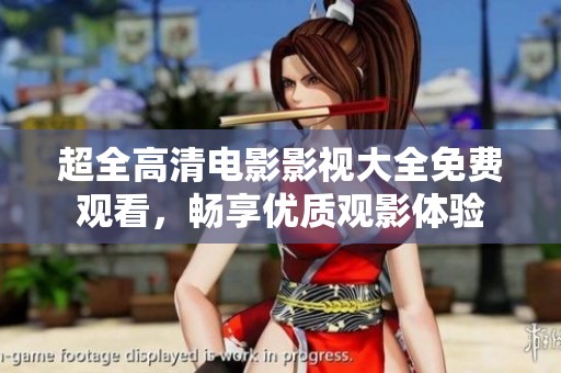 超全高清电影影视大全免费观看，畅享优质观影体验