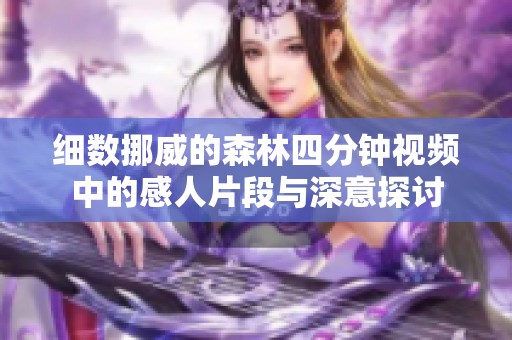 细数挪威的森林四分钟视频中的感人片段与深意探讨