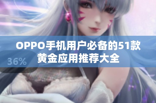 OPPO手机用户必备的51款黄金应用推荐大全