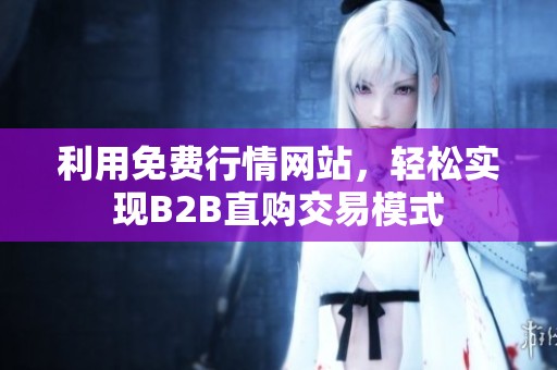 利用免费行情网站，轻松实现B2B直购交易模式