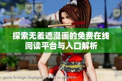 探索无羞遮漫画的免费在线阅读平台与入口解析