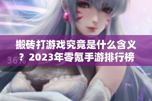 搬砖打游戏究竟是什么含义？2023年零氪手游排行榜十强推荐一览