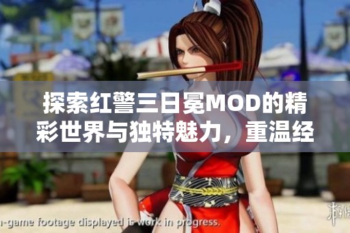 探索红警三日冕MOD的精彩世界与独特魅力，重温经典策略游戏乐趣