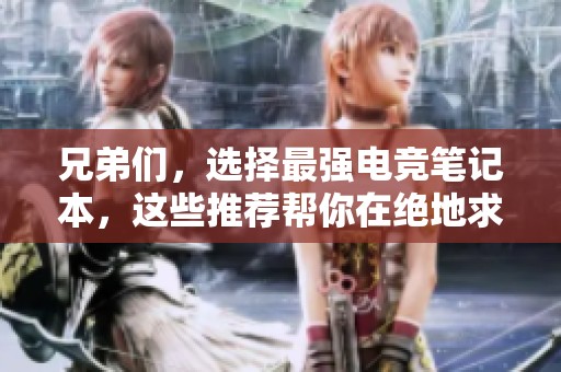 兄弟们，选择最强电竞笔记本，这些推荐帮你在绝地求生中称霸全场！