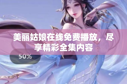 美丽姑娘在线免费播放，尽享精彩全集内容