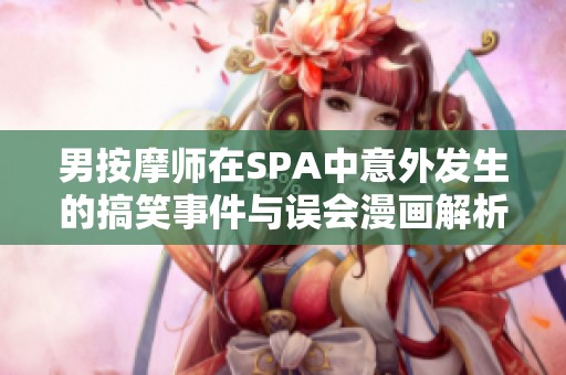 男按摩师在SPA中意外发生的搞笑事件与误会漫画解析