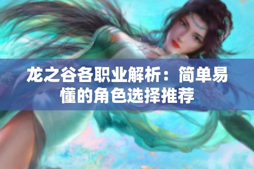 龙之谷各职业解析：简单易懂的角色选择推荐